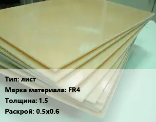 Стеклотекстолит плита лист FR4 s=1.5 0.5х0.6